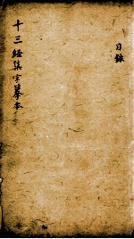 十三经集字摹本 目录