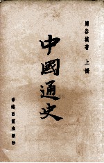 中国通史 上