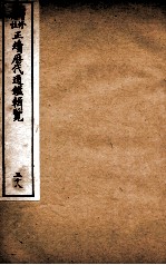 增修补注正续历代通鉴辑览 卷83、卷84