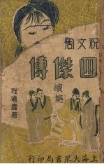 四杰传(续集) 第4集