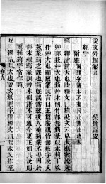 说文外编 卷9至卷11