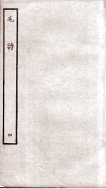 毛诗 4 卷16至卷20