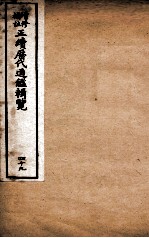 增修补注正续历代通鉴辑览 卷105至卷107