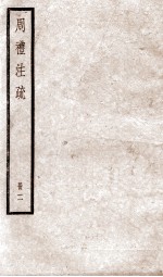 附释音周礼注疏 卷5至卷8