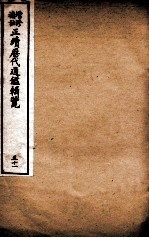 增修补注正续历代通鉴辑览 卷111、卷112