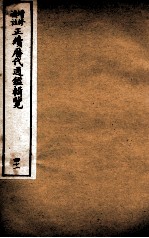 增修补注正续历代通鉴辑览 卷89、卷90