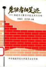 先驱者的足迹:福建师范大学暨附中校友英烈传略