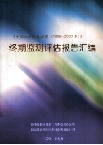 《中国妇女发展纲要(1995-2000年)》终期监测评估报告汇编