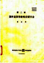 第二届国外通信保密现状研讨会会议录