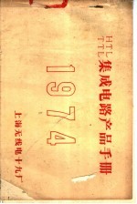 HTL、TTL集成电路产品手册 1974