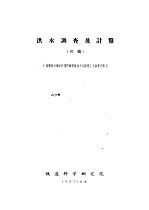 洪水调查及计算 初稿