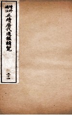 增修补注正续历代通鉴辑览 卷75、卷76