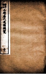 增修补注正续历代通鉴辑览 卷69、卷70