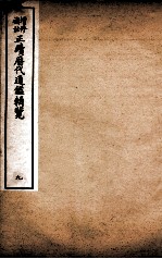 增修补注正续历代通鉴辑览 卷22至卷24