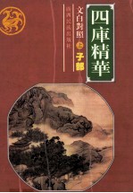 四库精华.子部 上