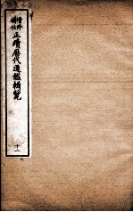增修补注正续历代通鉴辑览 卷29至卷31
