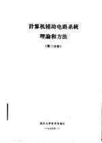 计算机辅助电路系统理论和方法 第2分册