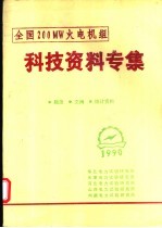 全国200MW火电机组科技资料专集