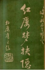 红楼梦抉隐 卷13