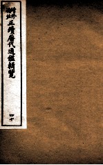 增修补注正续历代通鉴辑览 卷87、卷88