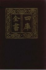 四库全书 第868册 子部 174 杂家类