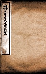 增修补注正续历代通鉴辑览 卷25、卷26