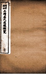增修补注正续历代通鉴辑览 卷49、卷50