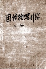 固体物理引论 上