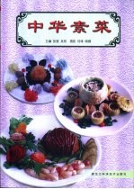 中华素菜 图集