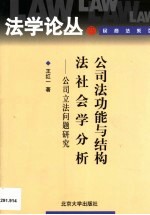 公司法功能与结构法社会学分析 公司立法问题研究