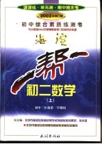 一帮一 初中综合素质练测考 初二数学 试用修订本 上 初中二年级第一学期用