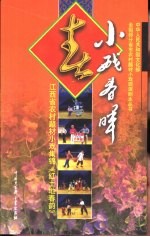 红土地春韵 江西省农村题材小戏集锦