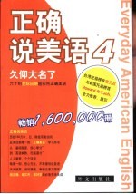 正确说美语 4 久仰大名了