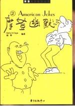 摩登幽默 2