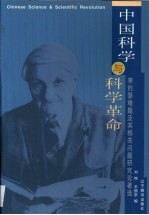 中国科学与科学革命 李约瑟难题及其相关问题研究论著选