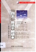“四五”普法干部读本