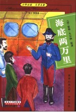 少年必读 文学名著 旅行 探险篇 海底两万里