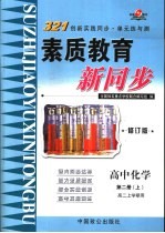 高中化学 第2册 上 高二上学期用 修订版