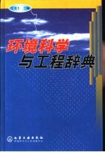 环境科学与工程辞典