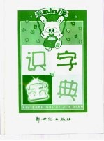 袖珍识字金典 人物篇