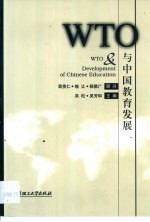 WTO与中国教育发展