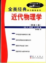 近代物理学 原第2版