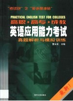 高职 高专 成教英语应用能力考试真题解析与模拟训练