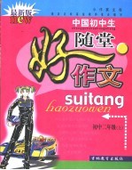 小作家文库·中国初中生随堂好作文·初中二年级 上
