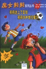 莉莉迷上了足球 莉莉与中世纪魔剑