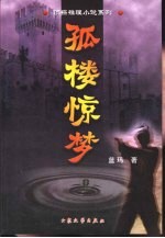 孤楼惊梦