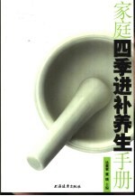 家庭四季进补养生手册