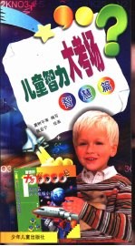 儿童智力大考场 智慧篇