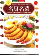 名厨名菜 中英对照