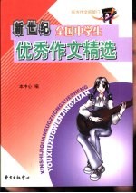 新世纪全国中学生优秀作文精选